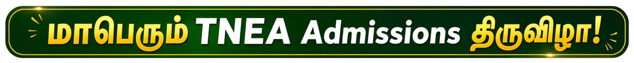 மாபெரும் TNEA Admissions திருவிழா